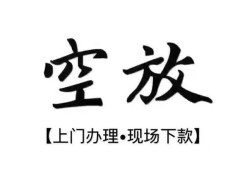 成都借钱短借空放-成都借钱小额私人借贷-成都借钱个人创业贷款
