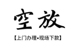成都借钱短借空放-成都借钱小额私人借贷-成都借钱个人创业贷款