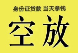 成都借钱身份证办理贷款-成都借钱民间大额借贷-成都借钱24小时上门放款