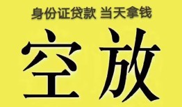 成都借钱身份证办理贷款-成都借钱民间大额借贷-成都借钱24小时上门放款