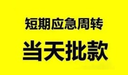 成都借钱小额贷款公司-成都借钱哪里可以借钱-成都借钱私人借钱电话