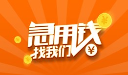 成都借钱个人私借-成都借钱做生意贷款-成都借钱水钱