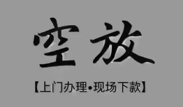 成都借钱短借私借空放-成都借钱贷款公司电话号码-成都借钱正规个人借贷