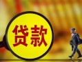 成都借钱贷款私人贷款-成都借钱私人工程贷款-成都借钱资金短借