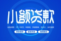 成都借钱个人借贷好吗-成都借钱私人放款-成都借钱贷款包过当天放款