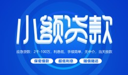 成都借钱个人借贷好吗-成都借钱私人放款-成都借钱贷款包过当天放款