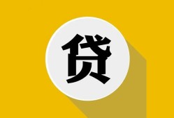 成都借钱私借空放不考察-成都借钱借贷私人-成都借钱贷款只要身份证贷款