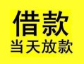 成都借钱短借短拆-成都借钱个人贷款小额贷款-成都借钱私人借贷