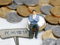 成都借钱小额贷款贷款-成都借钱私人借钱短借微信号-成都借钱私人空放二次私借