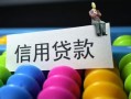 成都借钱借款当天放款水钱-成都借钱身份证应急贷款-成都借钱个人贷款额