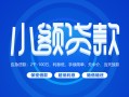 成都借钱急需借钱-成都借钱上门空放-成都借钱民间短期私借借款