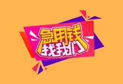 成都借钱空放贷款-成都借钱急用钱找我-成都借钱民间私借