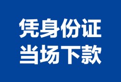 成都借钱个人借钱长期-成都借钱私人借钱短借微信号-成都借钱借钱急用钱