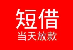 成都借钱小额短借-成都借钱空放借钱-成都借钱私借空放短借