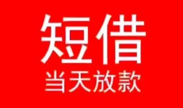成都借钱小额短借-成都借钱空放借钱-成都借钱私借空放短借