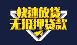 成都借钱民间小额借贷-成都借钱民间借贷当天放款-成都借钱借款短借