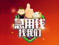 成都借钱哪里可以借私借-成都借钱信用贷款-成都借钱私人24小时借钱