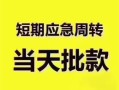 成都借钱民间借贷私人放款-成都借钱私借空放当场拿钱-成都借钱民间贷款