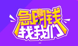成都借钱民间短期私借借款-成都借钱民间小额借贷-成都借钱用身份证借私借