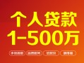 成都借钱短借私借空放-成都借钱民间私借-成都借钱私人借贷电话号码