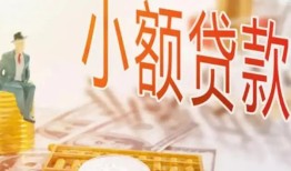 成都借钱哪里有个人借贷-成都借钱短借私借空放-成都借钱民间小额借贷