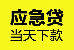 成都借钱个人抵押贷款-成都借钱正规小额贷款-成都借钱社保信用贷款