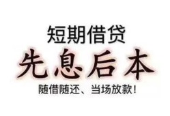 成都借钱私借短借-成都借钱靠谱个人借钱-成都借钱信用贷款