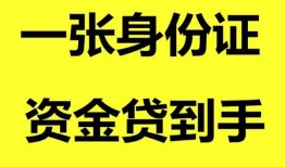 成都借钱私人空放-成都借钱民间借贷私人放款-成都借钱私人身份证贷款