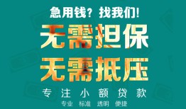 成都借钱正规私人借贷-成都借钱民间私人借贷-成都借钱借钱短借
