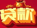 成都借钱民间无抵押借钱-成都借钱私借空放直接上门-成都借钱私人借贷