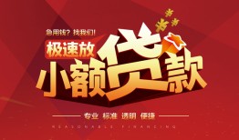 成都借钱个人借贷放款-成都借钱小额空放-成都借钱小额信用贷款