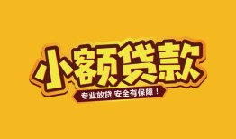 成都借钱短借当天借钱-成都借钱信用贷款办理-成都借钱私人借钱