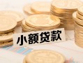 成都借钱私借-成都借钱贷款信用贷款-成都借钱空放