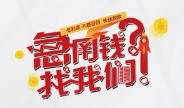 成都借钱空放私借民间借贷-成都借钱贷款网-成都借钱哪里可以信用贷款