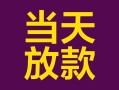 成都借钱个人小额贷款-成都借钱贷款私人贷款-成都借钱借钱小贷