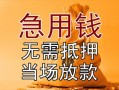 成都借钱私借空放不考察-成都借钱民间借贷无抵押-成都借钱小额个人借贷