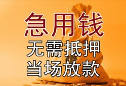 成都借钱正规短借-成都借钱私借短借-成都借钱信用贷款哪家好
