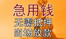 成都借钱正规短借-成都借钱私借短借-成都借钱信用贷款哪家好