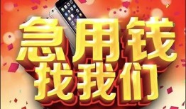 成都借钱小额贷款当天放款-成都借钱短借私借空放-成都借钱无抵押信用贷款