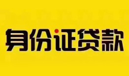 成都借钱民间借贷网-成都借钱民间私人借贷-成都借钱24小时上门放款