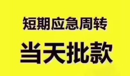 成都借钱地区公积金信用贷款-成都借钱贷款包过当天放款-成都借钱私借空放直接上门