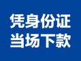 成都借钱小额信用贷款-成都借钱个人私借-成都借钱个人放空借贷