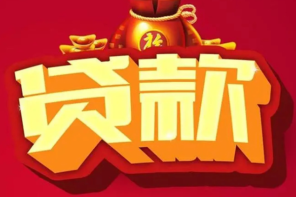 成都借钱民间无抵押借钱