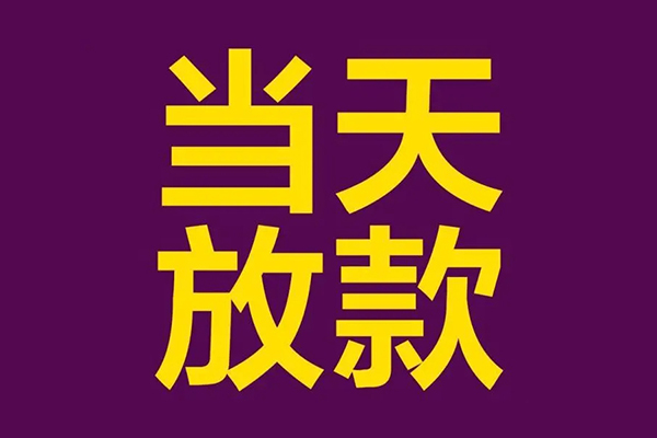 成都借钱个人小额贷款