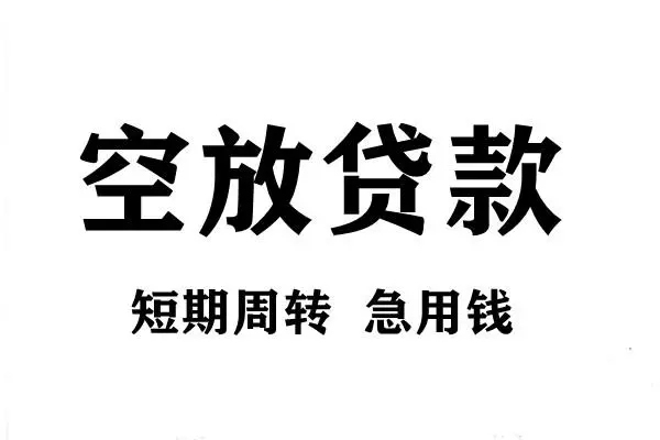 成都借钱私人空放借钱