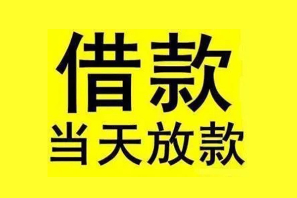 成都借钱哪有民间借贷