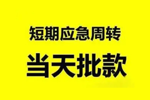 成都借钱小额贷款公司