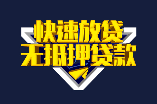 成都借钱民间小额借贷