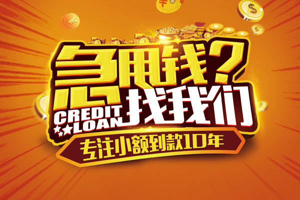 成都借钱私人无抵押贷款