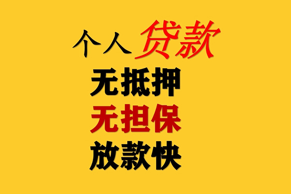 成都借钱信用贷款办理